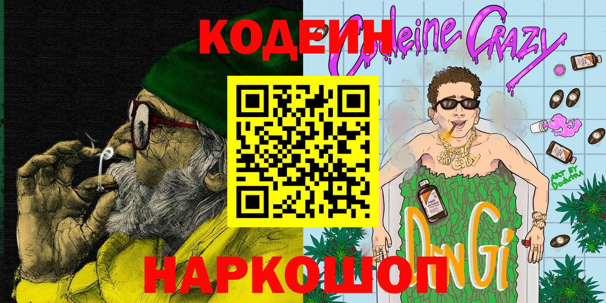 Кодеин Purple Drank Кандалакша
